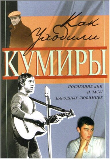 Постер сериала Как уходили кумиры