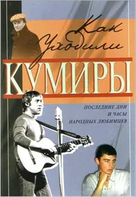 Как уходили кумиры