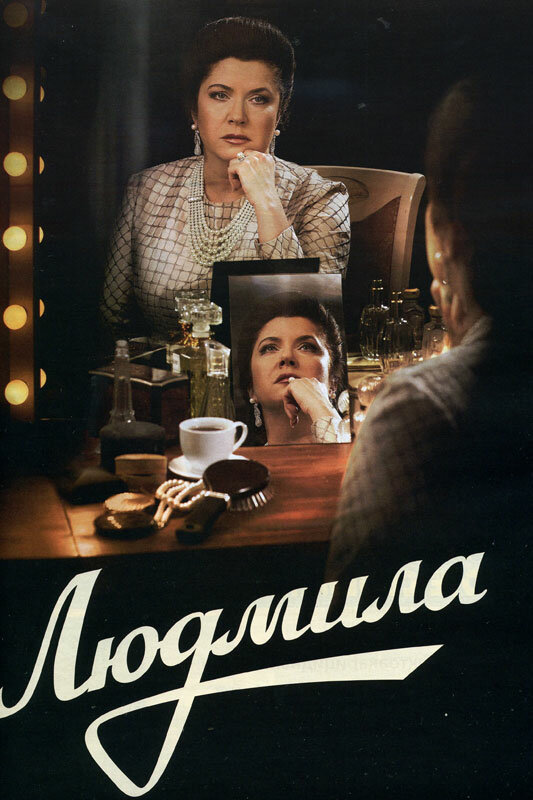 Постер сериала Людмила