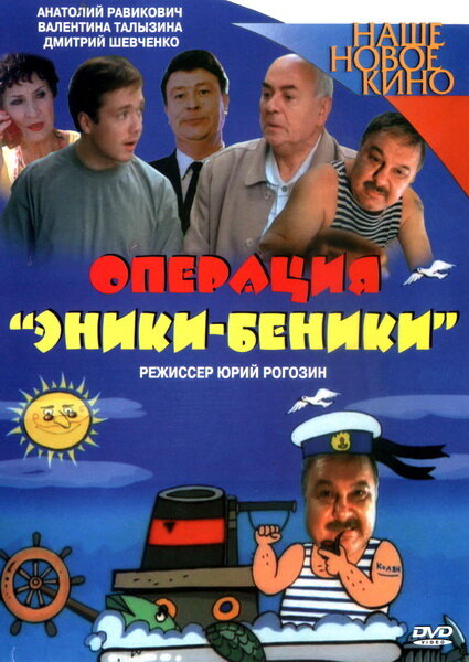 Постер фильма Операция «Эники-Беники»