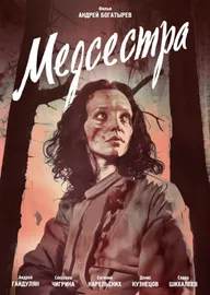 Медсестра