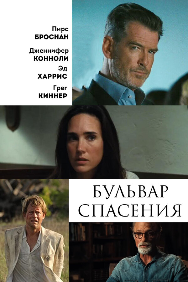 Постер фильма Бульвар спасения