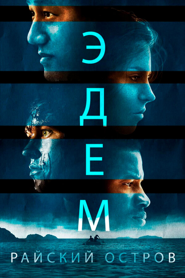 Постер фильма Эдем. Райский остров