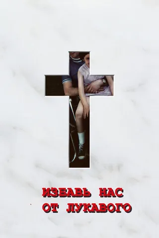 Постер Избавь нас от лукавого (2006)