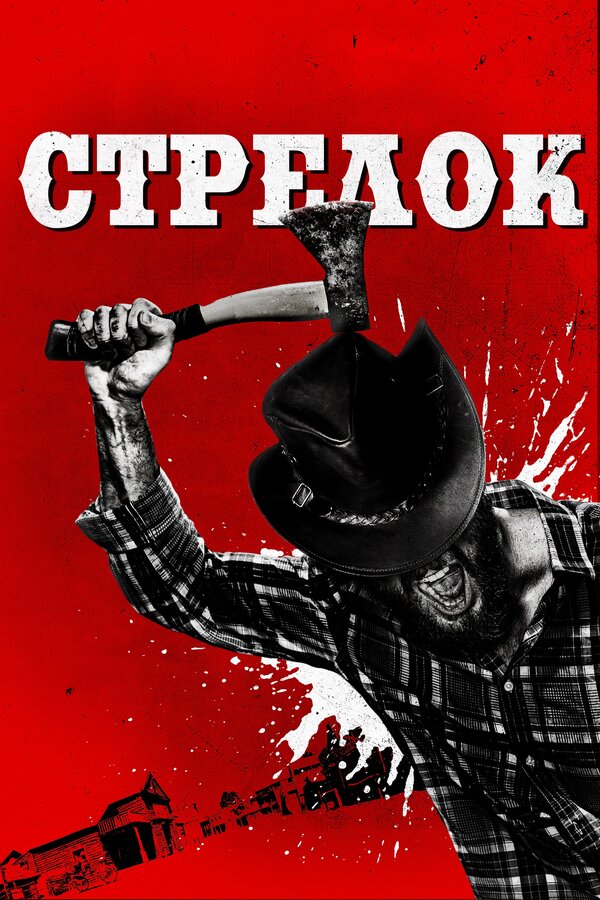 Постер фильма Стрелок