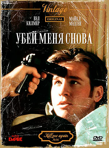 Постер фильма Убей меня снова