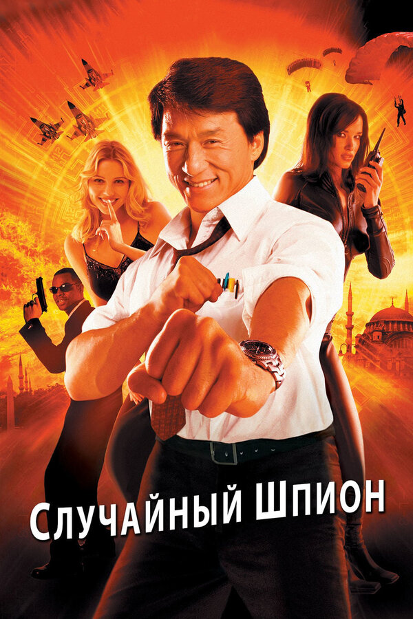 Постер фильма Случайный шпион