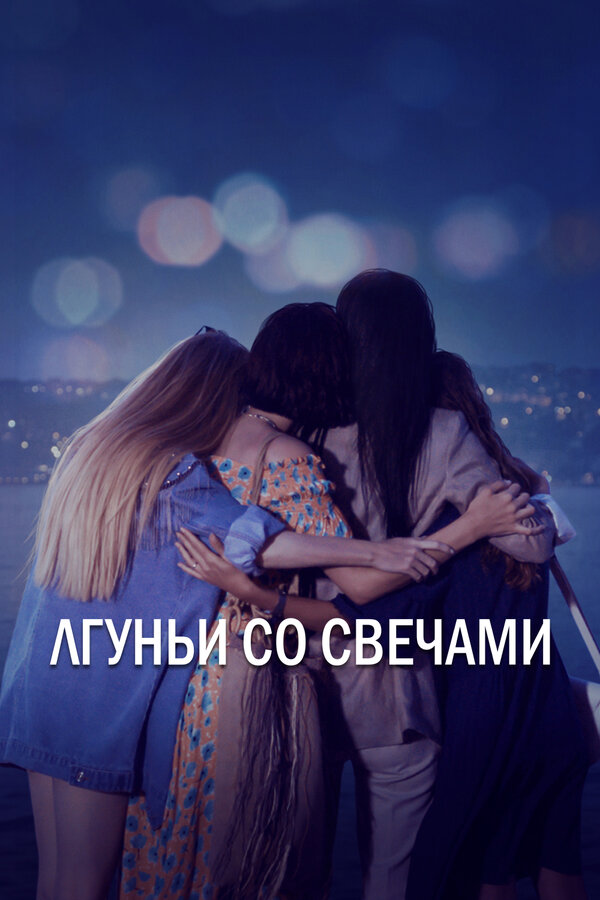 Постер сериала Лгуньи со свечами