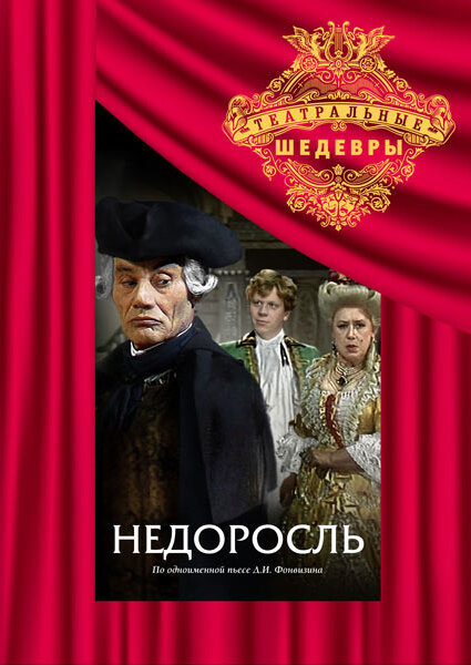 Постер фильма Недоросль