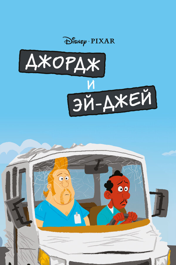 Постер фильма Джордж и ЭйДжей