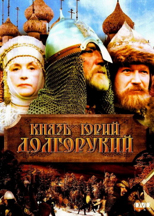 Постер фильма Князь Юрий Долгорукий
