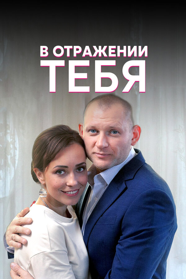 Постер сериала В отражении тебя