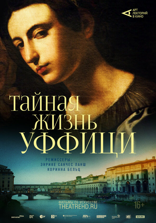 Постер фильма Арт-лекторий: Тайная жизнь Уффици