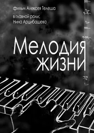 Мелодия жизни
