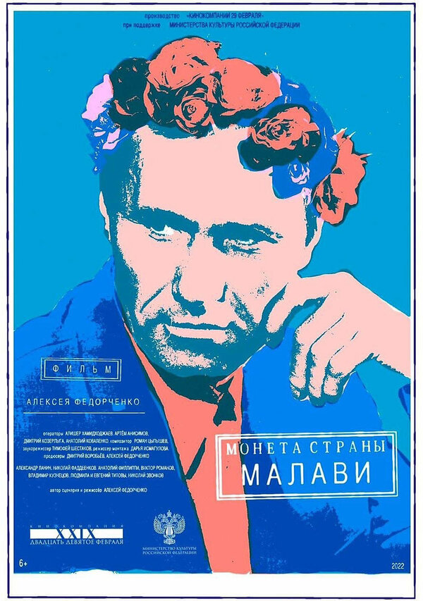 Постер фильма Монета страны Малави