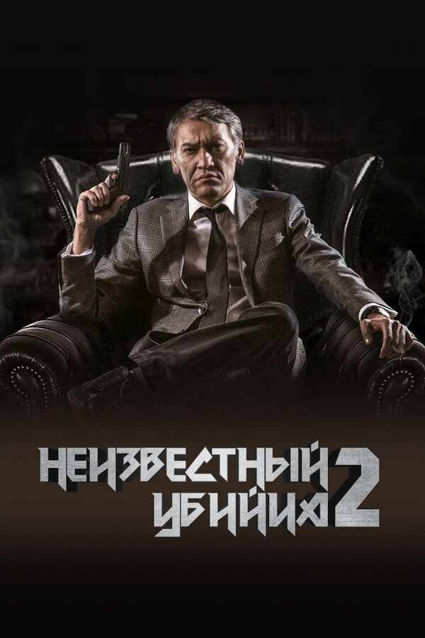 Постер фильма Неизвестный убийца 2