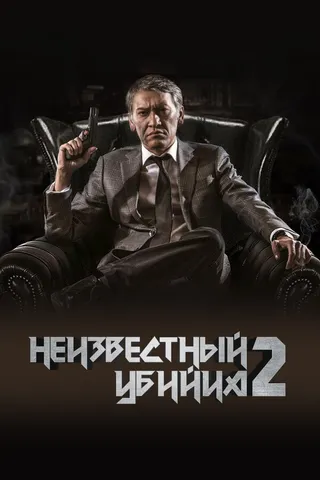 Постер Неизвестный убийца 2 (2019)