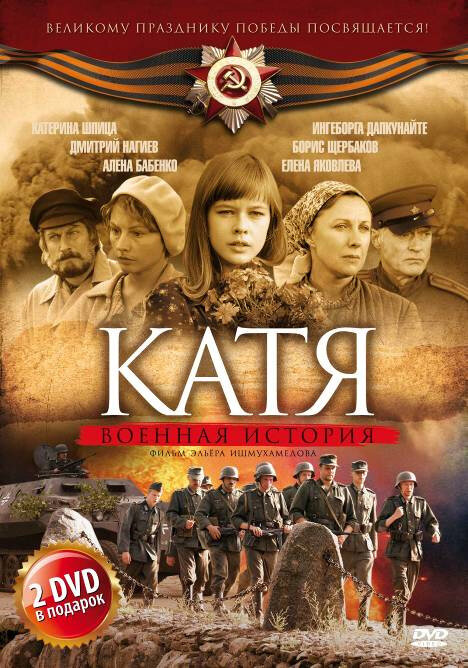 Постер сериала Катя: Военная история