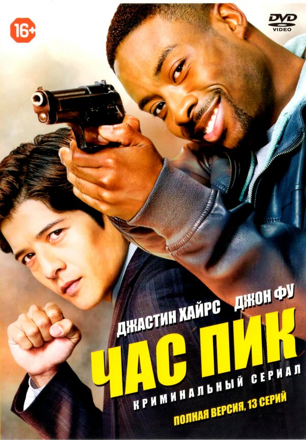 Постер сериала Час пик