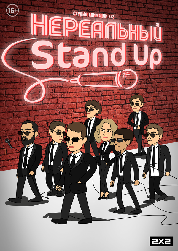 Постер сериала Нереальный Stand Up