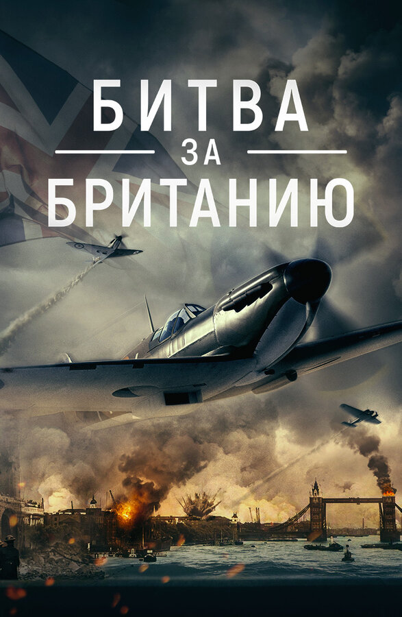 Постер фильма Битва за Британию