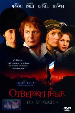 Постер Отверженные (1998)