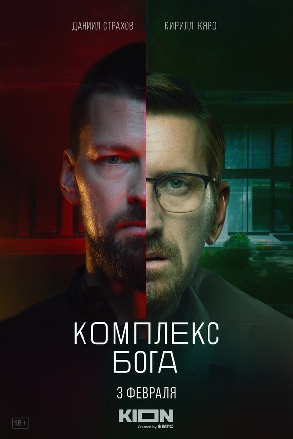 Постер сериала Комплекс бога