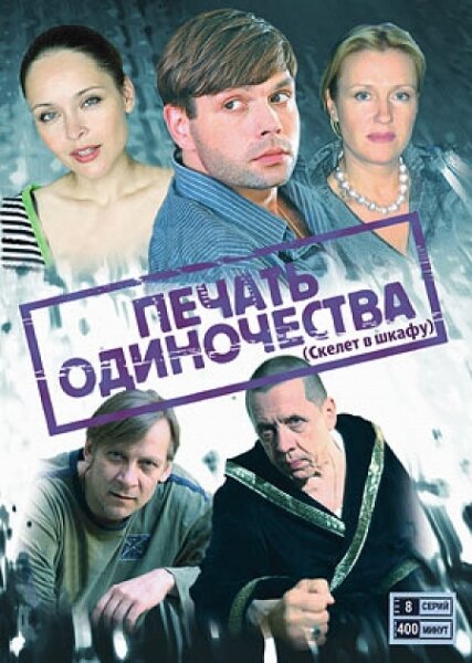 Постер сериала Печать одиночества