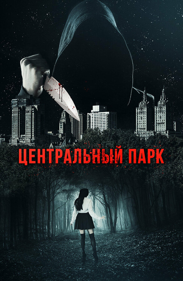 Постер фильма Центральный парк