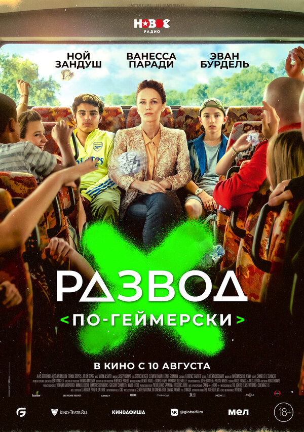 Постер фильма Развод по-геймерски