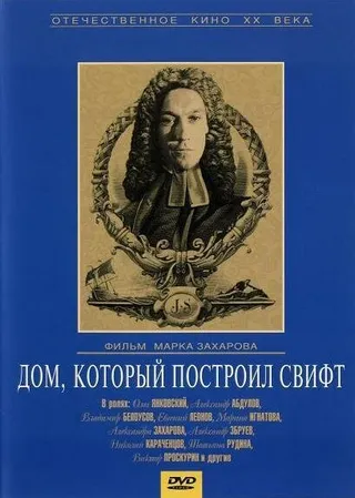 Постер Дом, который построил Свифт (1982)