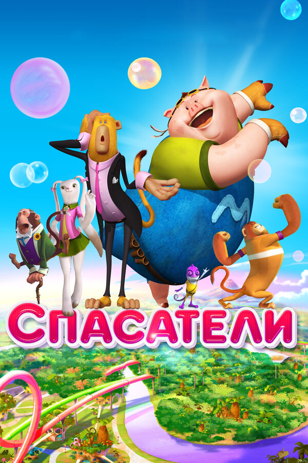 Постер фильма Спасатели