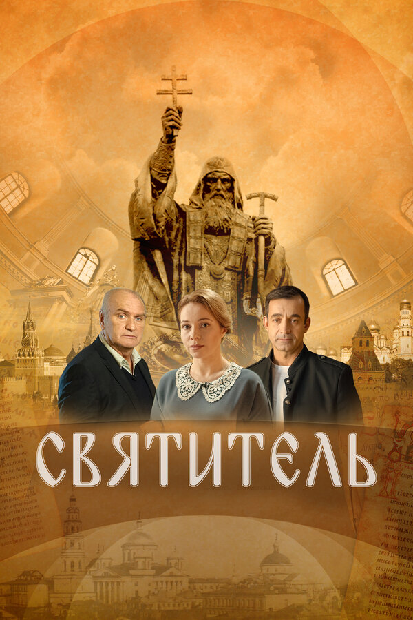 Постер фильма Святитель