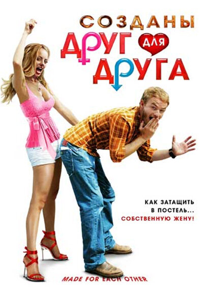 Постер фильма Созданы друг для друга