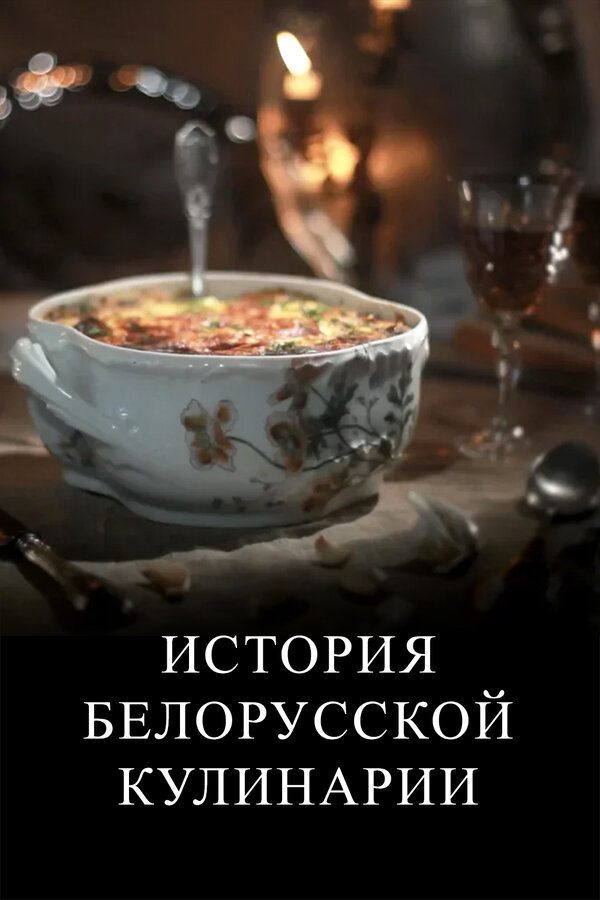 Постер сериала История белорусской кулинарии