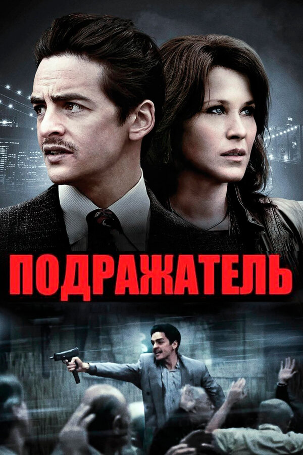 Постер фильма Подражатель