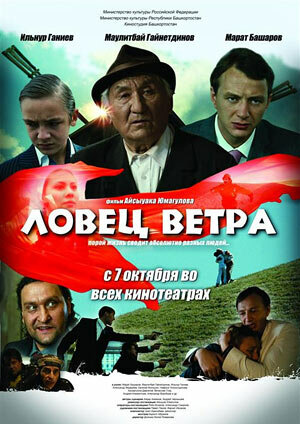 Постер фильма Ловец ветра