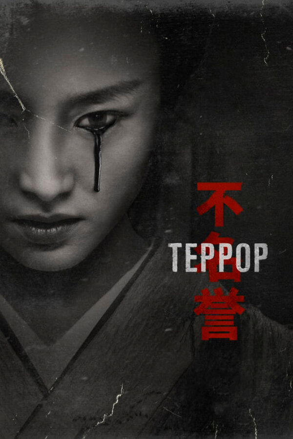 Постер сериала Террор