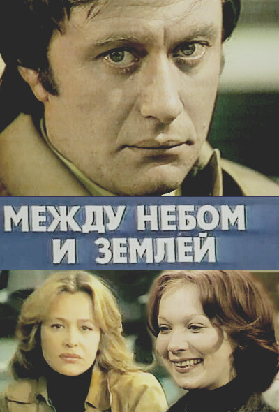 Постер фильма Между небом и землей