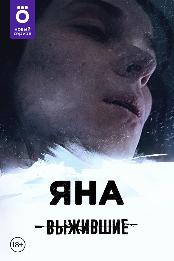 Постер сериала Выжившие: Яна