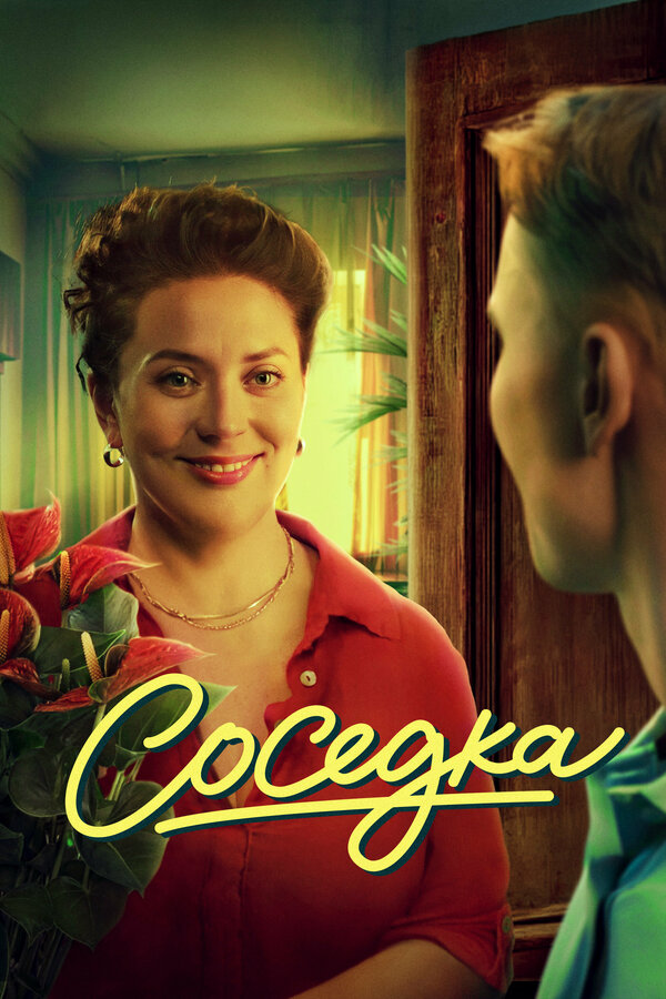 Постер фильма Соседка