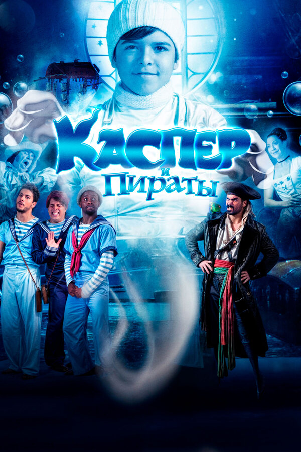 Постер фильма Каспер и пираты