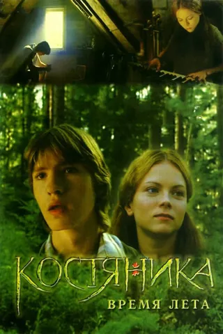 Постер КостяНика. Время лета (2006)