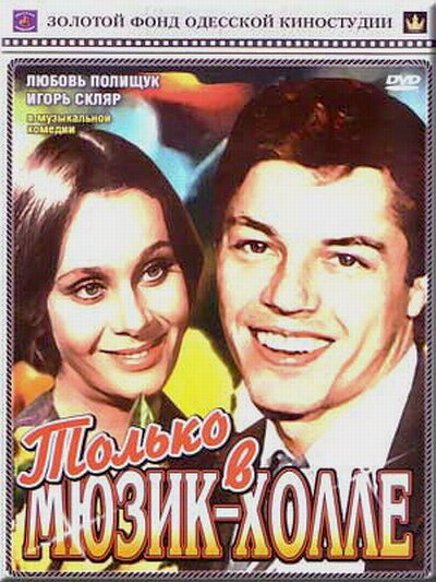 Постер фильма Только в мюзик-холле