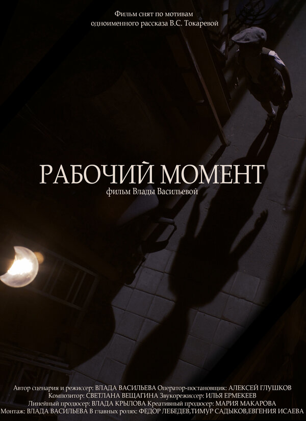 Постер фильма Рабочий момент