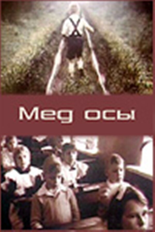 Постер фильма Мед осы