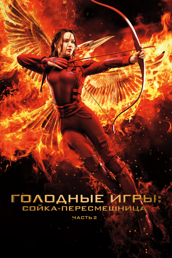 Постер Голодные игры: Сойка-пересмешница. Часть II Постер Голодные игры: Сойка-пересмешница. Часть II