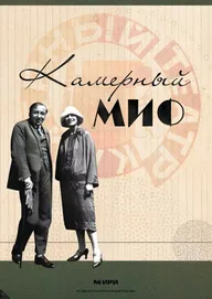Камерный миф