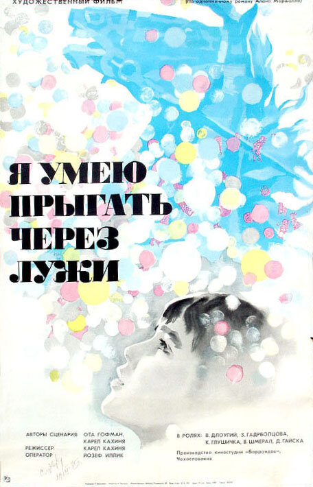 Постер фильма Я умею прыгать через лужи