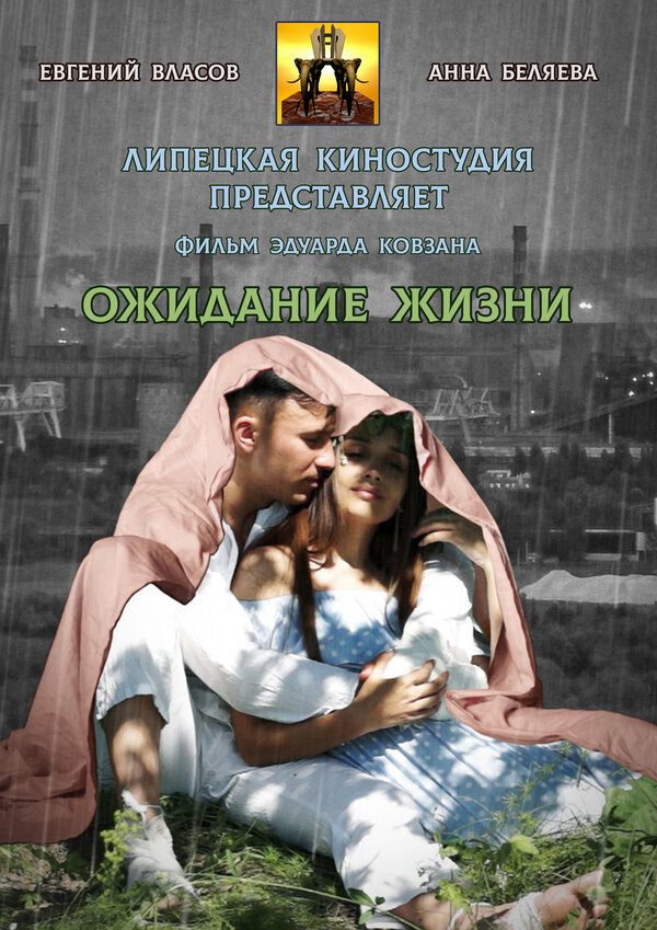 Постер фильма Ожидание жизни